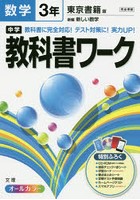 中学教科書ワーク数学 東京書籍版新編新しい数学 3年
