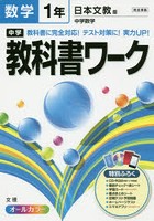 中学教科書ワーク数学 日本文教版中学数学 1年