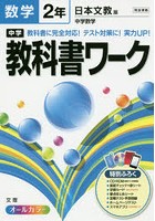 中学教科書ワーク数学 日本文教版中学数学 2年