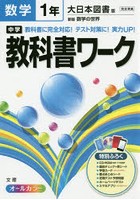 中学教科書ワーク数学 大日本図書版新版数学の世界 1年