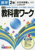 中学教科書ワーク数学 大日本図書版新版数学の世界 2年