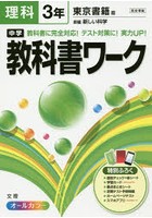 中学教科書ワーク理科 東京書籍版新編新しい科学 3年