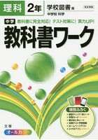 中学教科書ワーク理科 学校図書版中学校科学 2年