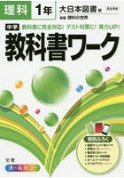 中学教科書ワーク理科 大日本図書版新版理科の世界 1年