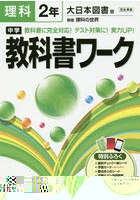 中学教科書ワーク理科 大日本図書版新版理科の世界 2年