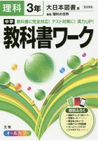 中学教科書ワーク理科 大日本図書版新版理科の世界 3年