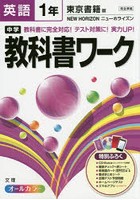 中学教科書ワーク英語 東京書籍版ニューホライズン 1年