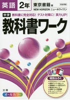中学教科書ワーク英語 東京書籍版ニューホライズン 2年