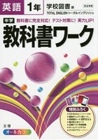 中学教科書ワーク英語 学校図書版トータルイングリッシュ 1年