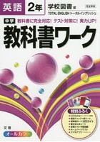 中学教科書ワーク英語 学校図書版トータルイングリッシュ 2年