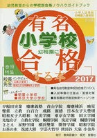 有名小学校・幼稚園に合格する本 2017