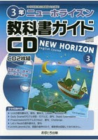 ニューホライズン 教科書ガイドCD 3年