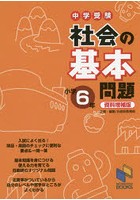 中学受験社会の基本問題 小学6年