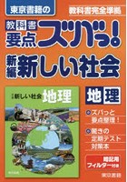 教科書要点ズバっ！新編新しい社会地理 東京書籍の