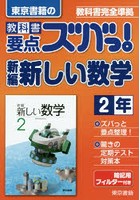 教科書要点ズバっ！新編新しい数学 東京書籍の 2年