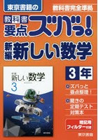 教科書要点ズバっ！新編新しい数学 東京書籍の 3年