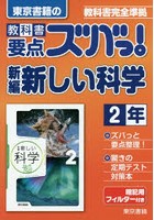 教科書要点ズバっ！新編新しい科学 東京書籍の 2年