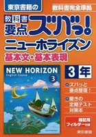 教科書要点ズバっ！ニューホライズン基本文・基本表現 東京書籍の 〔2016〕-3年