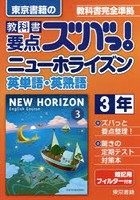 教科書要点ズバっ！ニューホライズン英単語・英熟語 東京書籍の 〔2016〕-3年