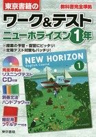 ワーク＆テストニューホライズン 東京書籍の 1年