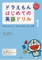 ドラえもんはじめての英語ドリル 1