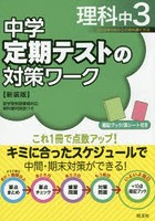 中学定期テストの対策ワーク理科中3 新装版