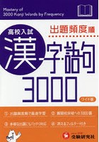 高校入試漢字・語句3000 出題頻度順 ワイド版