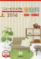 ニュービジュアル家庭科 資料＋成分表 2016