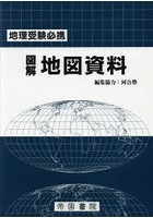 図解地図資料 地理受験必携