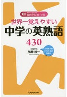 世界一覚えやすい中学の英熟語430