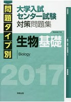 問題タイプ別大学入試センター試験対策問題集生物基礎 2017
