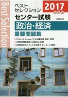 センター試験政治・経済重要問題集 2017年入試