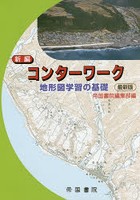 新編コンターワーク 地形図学習の 最新版