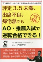 評定3.5未満、出席不良、帰宅部でもAO・推薦入試で逆転合格できる！