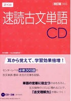CD 速読古文単語 改訂版対応