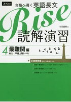 合格へ導く英語長文Rise 読解演習 4