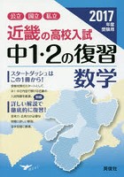 近畿の高校入試中1・2の復習数学 公立国立私立 2017年度受験用