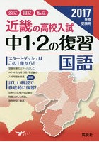 近畿の高校入試中1・2の復習国語 公立国立私立 2017年度受験用