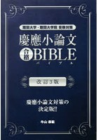 慶應小論文合格BIBLE 難関大学・難関大学院受験対策