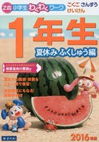 Z会小学生わくわくワーク1年生 こくご・さんすう・けいけん 2016年度夏休みふくしゅう編