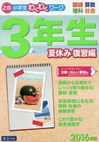 Z会小学生わくわくワーク3年生 国語・算数・理科・社会 2016年度夏休み復習編