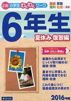 Z会小学生わくわくワーク6年生 国語・算数・理科・社会＋英語 2016年度夏休み復習編