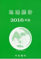 地理統計 2016年版