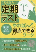 定期テストやれば得点できるワーク現代社会 高校生向け