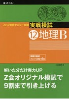 2017年用センター試験実戦模試 12