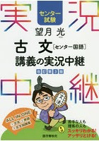 望月光古文〈センター国語〉講義の実況中継 センター試験