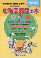 なんでもわかる幼稚園受験の本 有名幼稚園に合格するために 平成29年度版