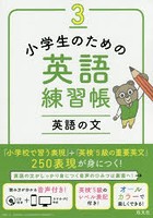 小学生のための英語練習帳 3