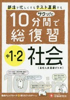 10分間で総復習サクッ！と中1・2社会 高校入試基礎がため