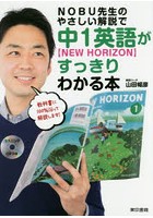 NOBU先生のやさしい解説で中1英語〈NEW HORIZON〉がすっきりわかる本